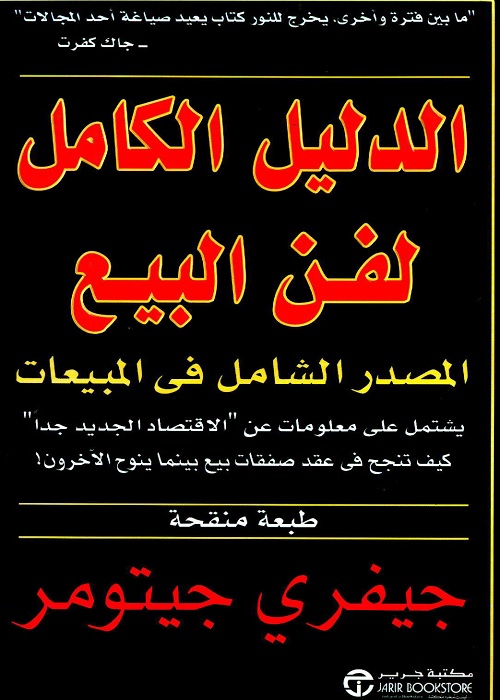 الدليل الكامل لفن البيع : المصدر الشامل في المبيعات